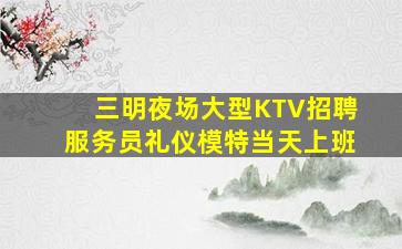 曲靖KTV招聘